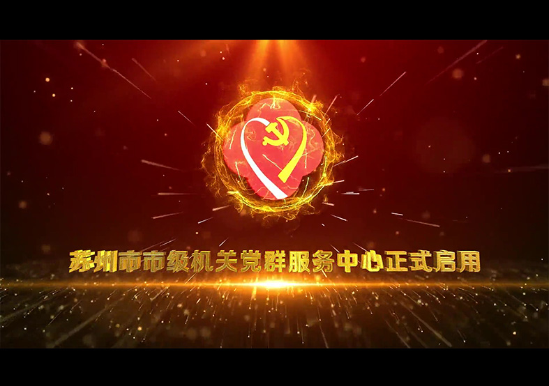 蘇州市級機(jī)關(guān)黨群服務(wù)中心啟動(dòng)儀式